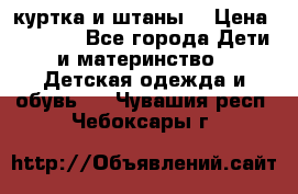 куртка и штаны. › Цена ­ 1 500 - Все города Дети и материнство » Детская одежда и обувь   . Чувашия респ.,Чебоксары г.